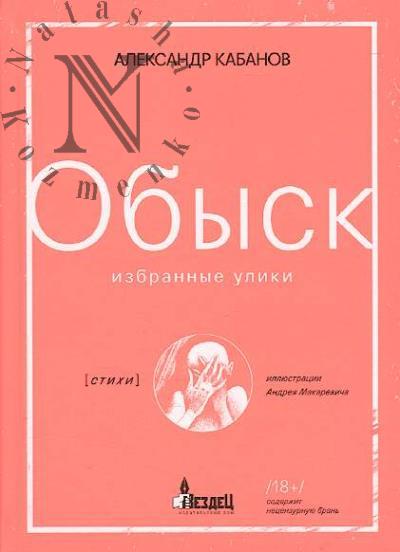 Kabanov Aleksandr. Obysk