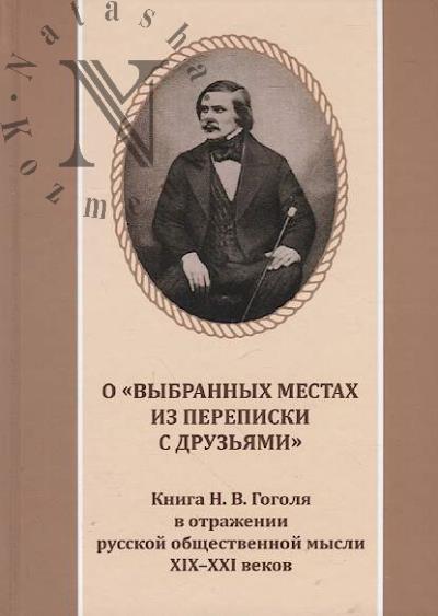 O "Vybrannykh mestakh iz perepiski s druz'iami"