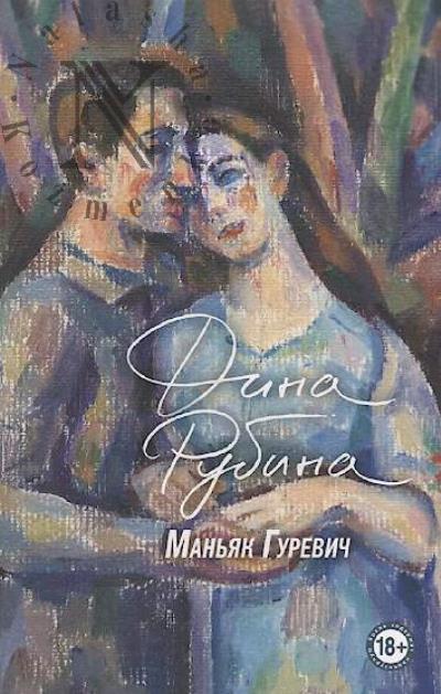 Rubina Dina. Man'iak Gurevich