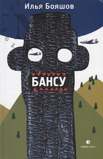 Бояшов Илья. Бансу.