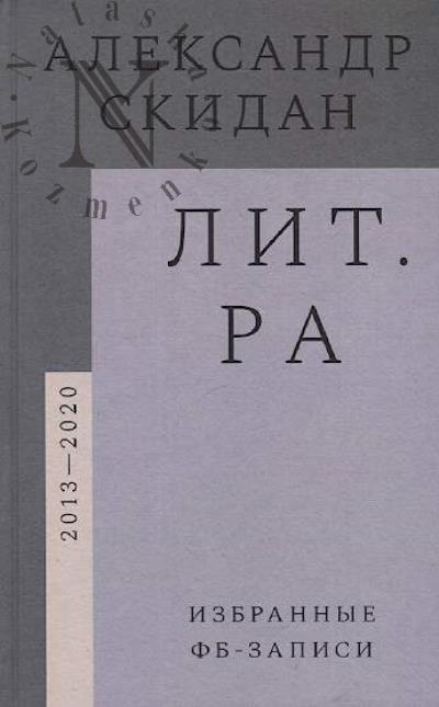 Скидан Александр. Лит.ра