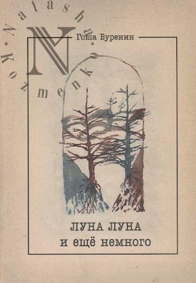 Burenin Gosha. Luna luna i eshche nemnogo