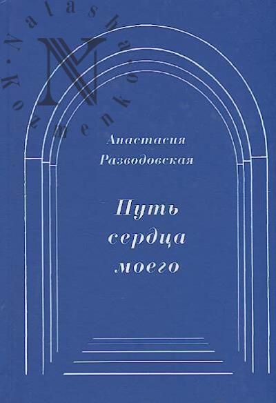 Razvodovskaia Anastasiia. Put' serdtsa moego