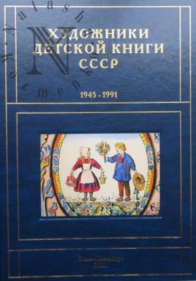 Chistobaev S.V. Khudozhniki detskoi knigi SSSR, 1945-1991.