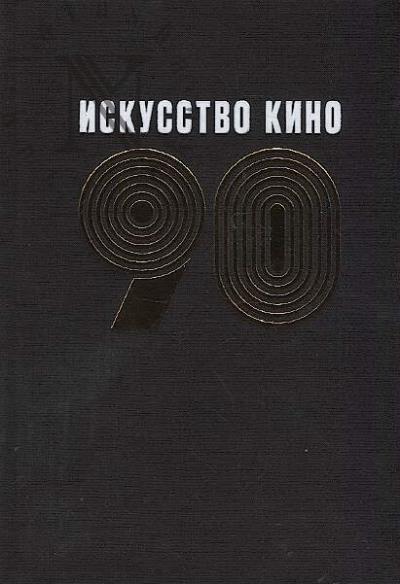 Iskusstvo kino — 90