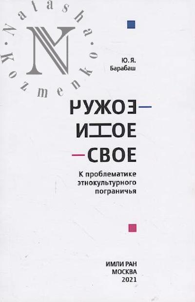 Barabash Iu.Ia. Chuzhoe-inoe-svoe