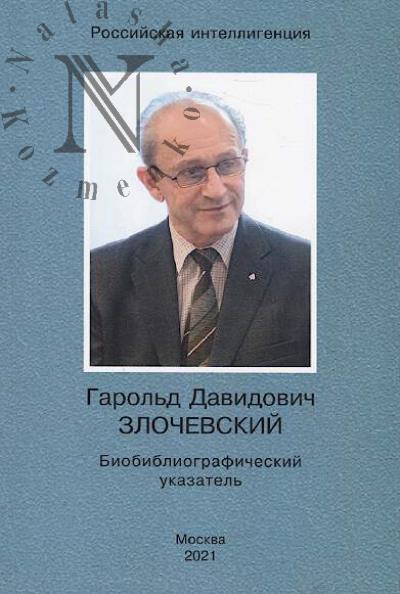 Mel'nichuk G.A. Garol'd Davidovich Zlochevskii