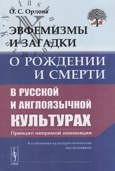 Orlova O.S. Evfemizmy i zagadki o rozhdenii i smerti v russkoi i angloiazychnoi kul'turakh.