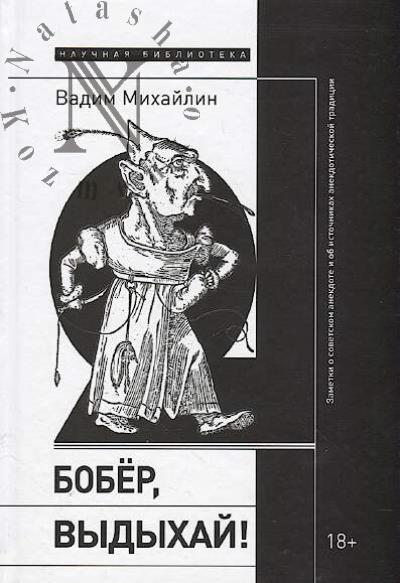 Mikhailin V.Iu. Bober, vydykhai!