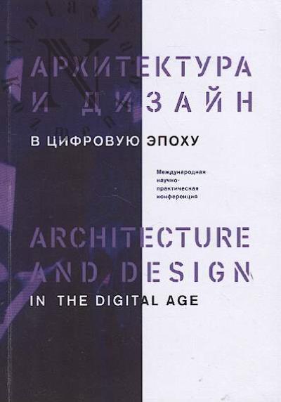 Arkhitektura i dizain v tsifrovuiu epokhu