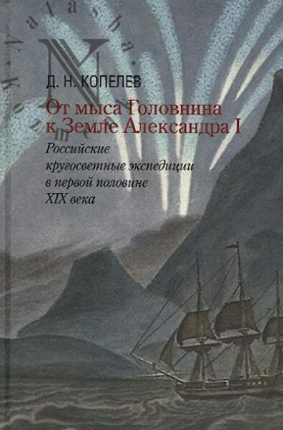 Kopelev D.N. Ot mysa Golovnina k Zemle Aleksandra I