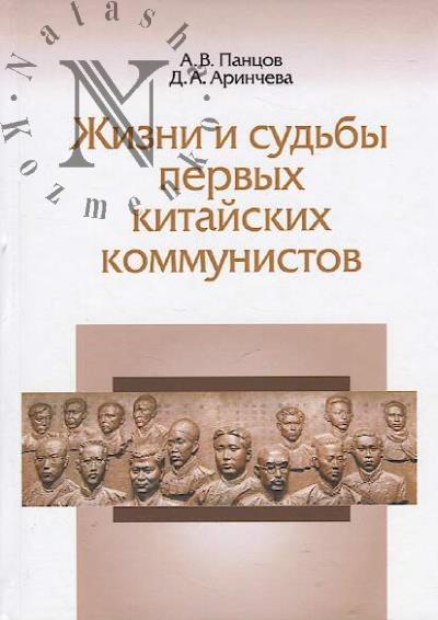 Pantsov A.V. Zhizni i sud'by pervykh kitaiskikh kommunistov.