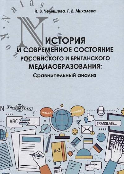Челышева И.В. История и современное состояние российского и британского медиаобразования