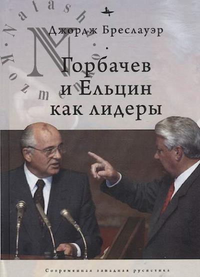 Breslauer Dzhordzh. Gorbachev i El'tsin kak lidery.