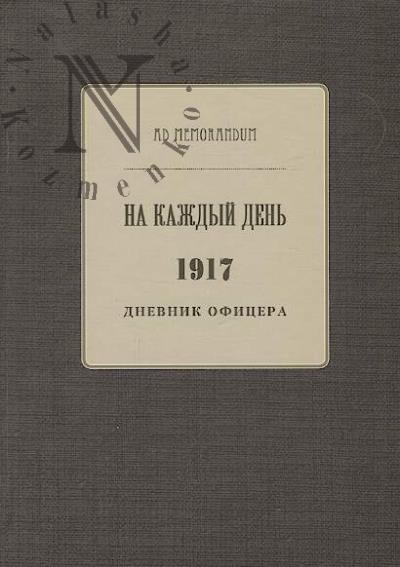 Artynov G.E. Na kazhdyi den'