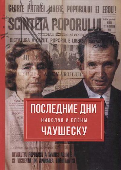 Todua Zurab. Poslednie dni Nikolaia i Eleny Chaushesku.