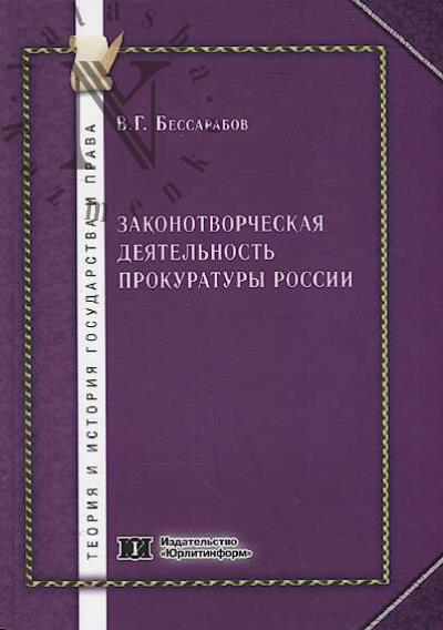 Bessarabov V.G. Zakonotvorcheskaia deiatel'nost' prokuratury Rossii [istoriia, sostoianie i perspektivy]