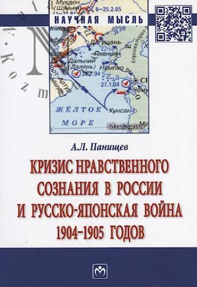 Panishchev A.L. Krizis nravstvennogo soznaniia v Rossii i Russko-iaponskaia voina 1904-1905 godov