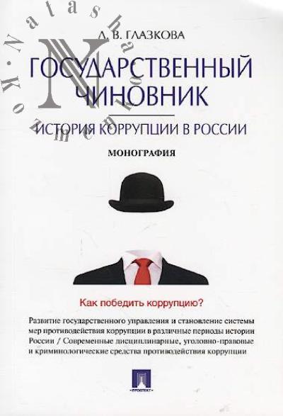 Glazkova L.V. Gosudarstvennyi chinovnik