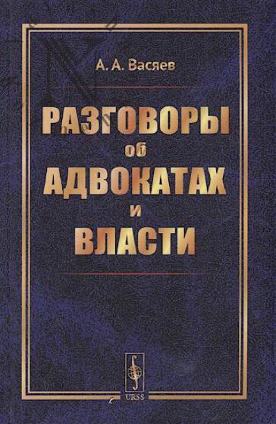 Vasiaev A.A. Razgovory ob advokatakh i vlasti.