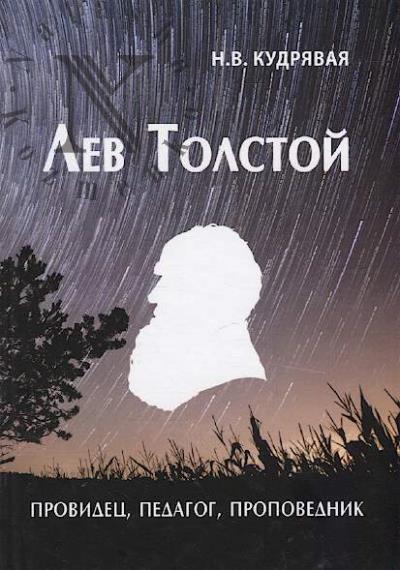 Kudriavaia N.V. Lev Tolstoi.