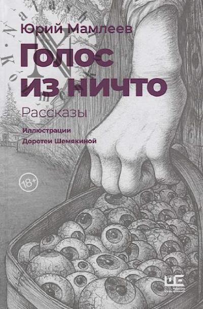 Mamleev Iurii. Golos iz nichto