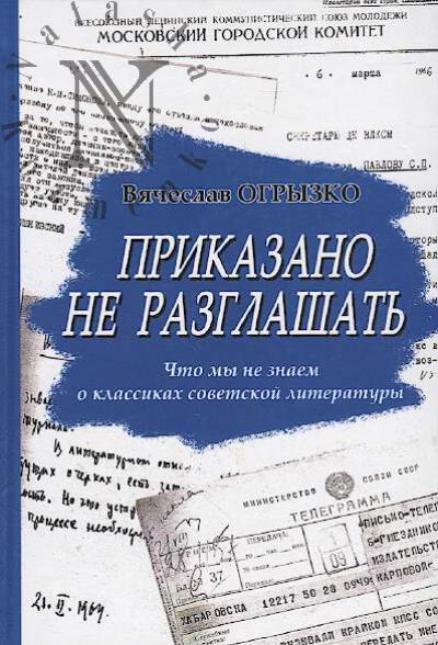 Ogryzko V.V. Prikazano ne razglashat'