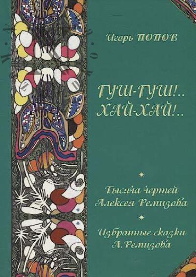Popov Igor'. Gush-gush!...