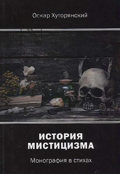Хуторянский Оскар. История мистицизма