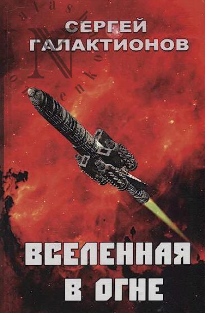Galaktionov Sergei. Vselennaia v ogne