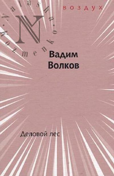 Волков Вадим. Деловой лес