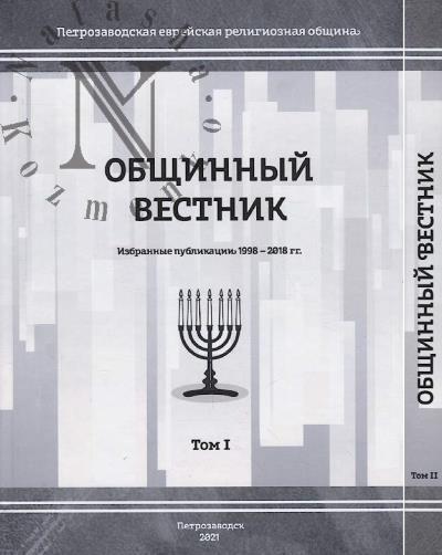 Obshchinnyi vestnik