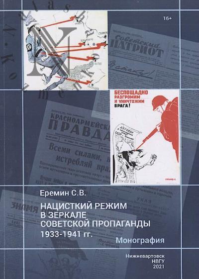 Eremin S.V. Natsistskii rezhim v zerkale sovetskoi propagandy 1933–1941 gg.