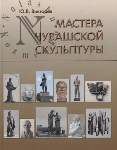Viktorov Iu.V. Mastera chuvashskoi skul'ptury