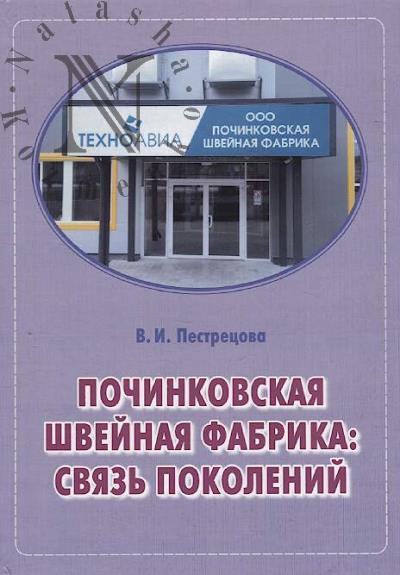 Pestretsova V.I. Pochinkovskaia shveinaia fabrika