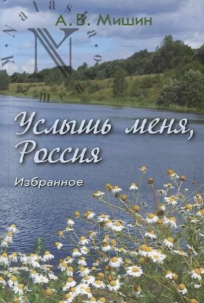 Mishin A.V. Uslysh' menia, Rossiia.