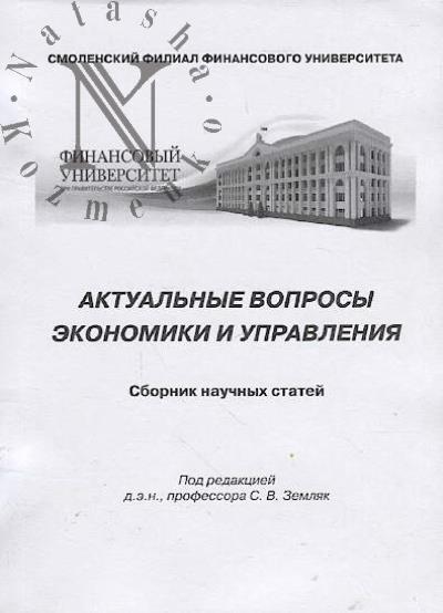 Aktual'nye voprosy ekonomiki i upravleniia