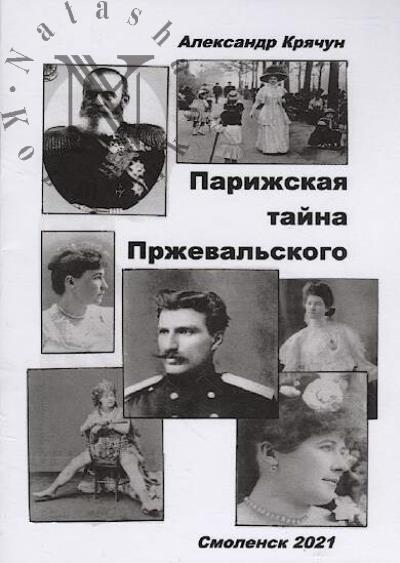 Kriachun Aleksandr. Parizhskaia taina Przheval'skogo.