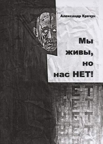 Kriachun Aleksandr. My zhivy, no nas net!