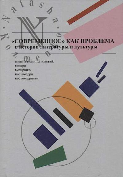 Sovremennoe kak problema v istorii literatury i kul'tury