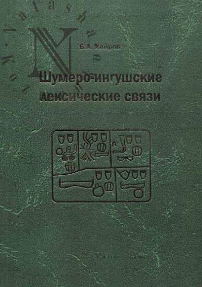 Хайров Б.А. Шумеро-ингушские лексические связи.
