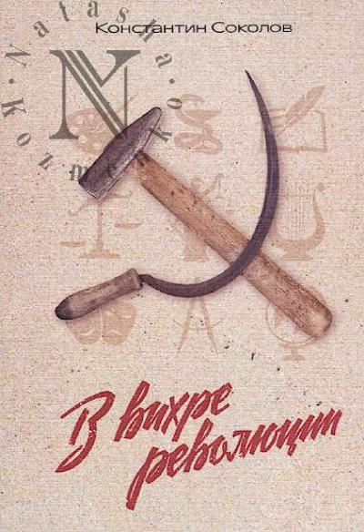 Sokolov K.I. V vikhre revoliutsii.