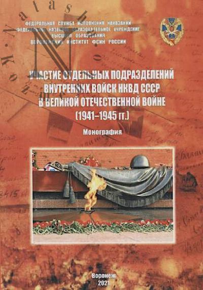 Vol'skii M.V. Uchastie otdel'nykh podrazdelenii vnutrennikh voisk NKVD SSSR v Velikoi Otechestvennoi voine [1941-1945 gg.]