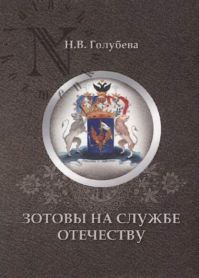 Golubeva N.V. Zotovy na sluzhbe Otechestvu.