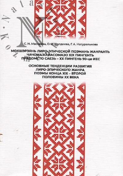 Maskaeva S.N. Osnovnye tendentsii razvitiia liro-epicheskogo zhanra poemy kontsa XIX – vtoroi poloviny XX veka
