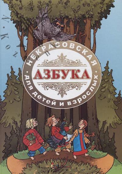 Nekrasovskaia azbuka dlia detei i vzroslykh.