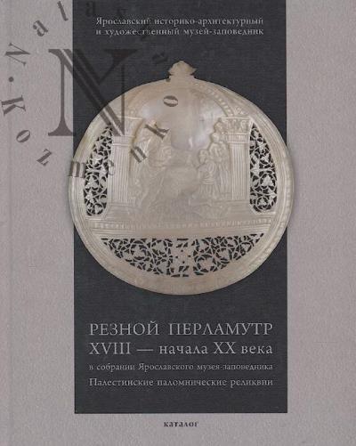 Reznoi perlamutr XVIII - nachala XX veka v sobranii Iaroslavskogo muzeia-zapovednika.