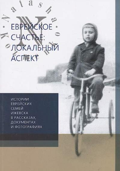 Evreiskoe schast'e