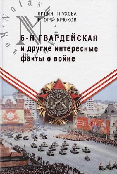 Глухова Л.М. 6-я гвардейская и другие интересные факты о войне