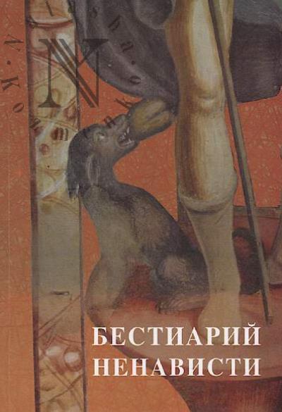 Bestiarii nenavisti
